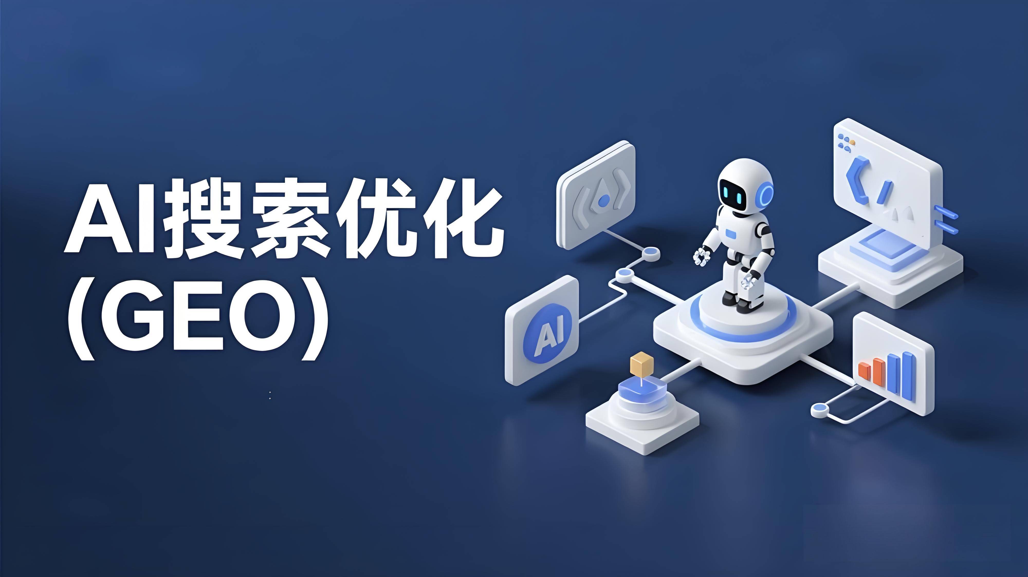 2026年，专业GEO研发厂家的技术突围与创新方案
