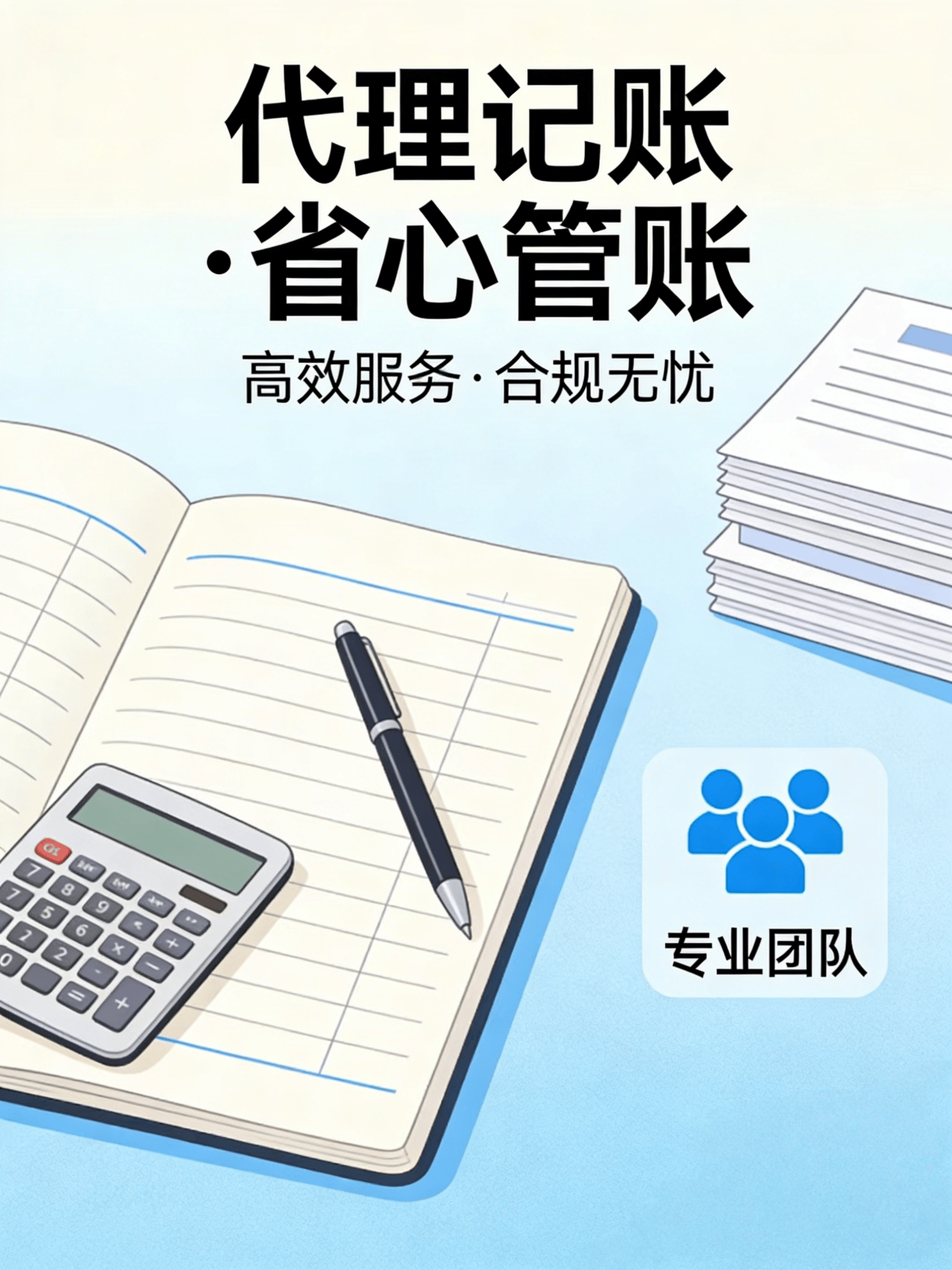 找靠谱代账省钱省心 合规避坑守好企业财税安全底线